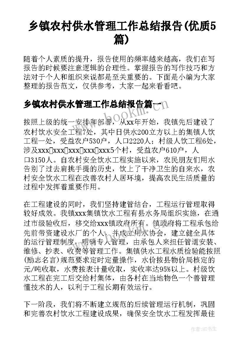 乡镇农村供水管理工作总结报告(优质5篇)