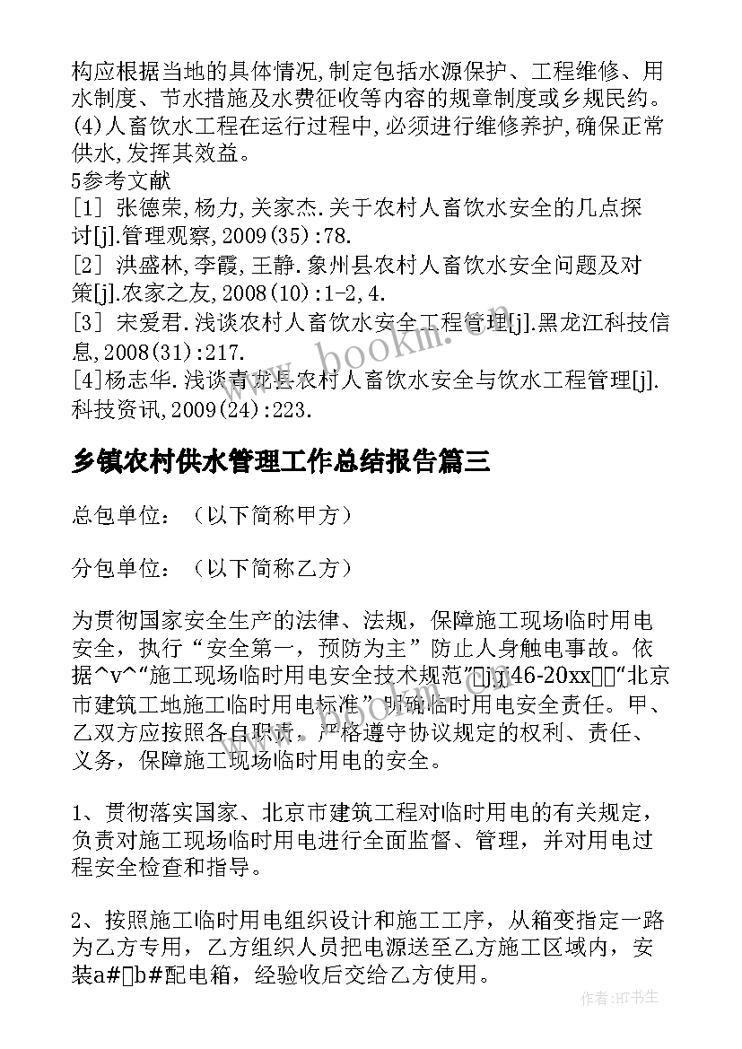 乡镇农村供水管理工作总结报告(优质5篇)