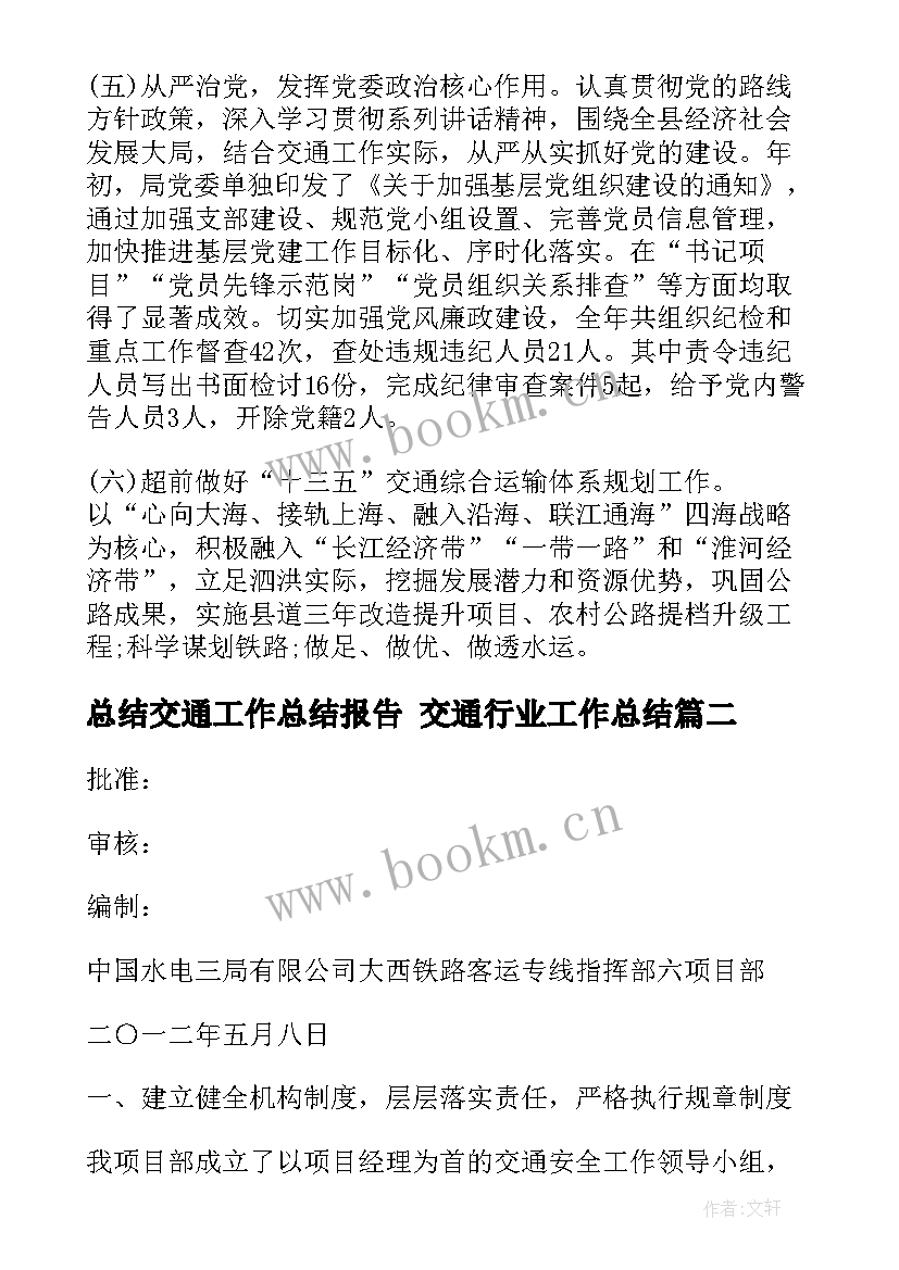 最新总结交通工作总结报告 交通行业工作总结(通用6篇)