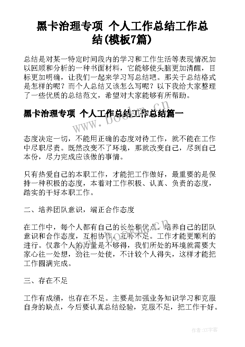 黑卡治理专项 个人工作总结工作总结(模板7篇)