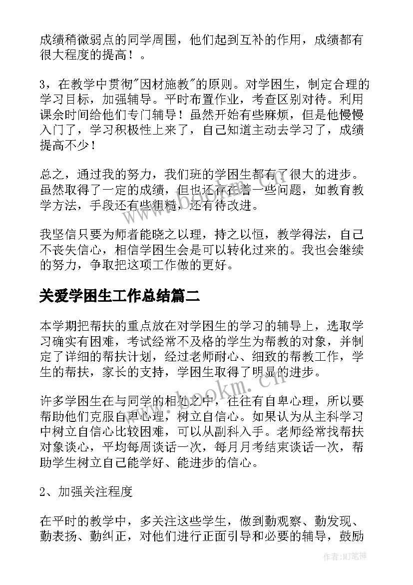 最新关爱学困生工作总结(精选8篇)