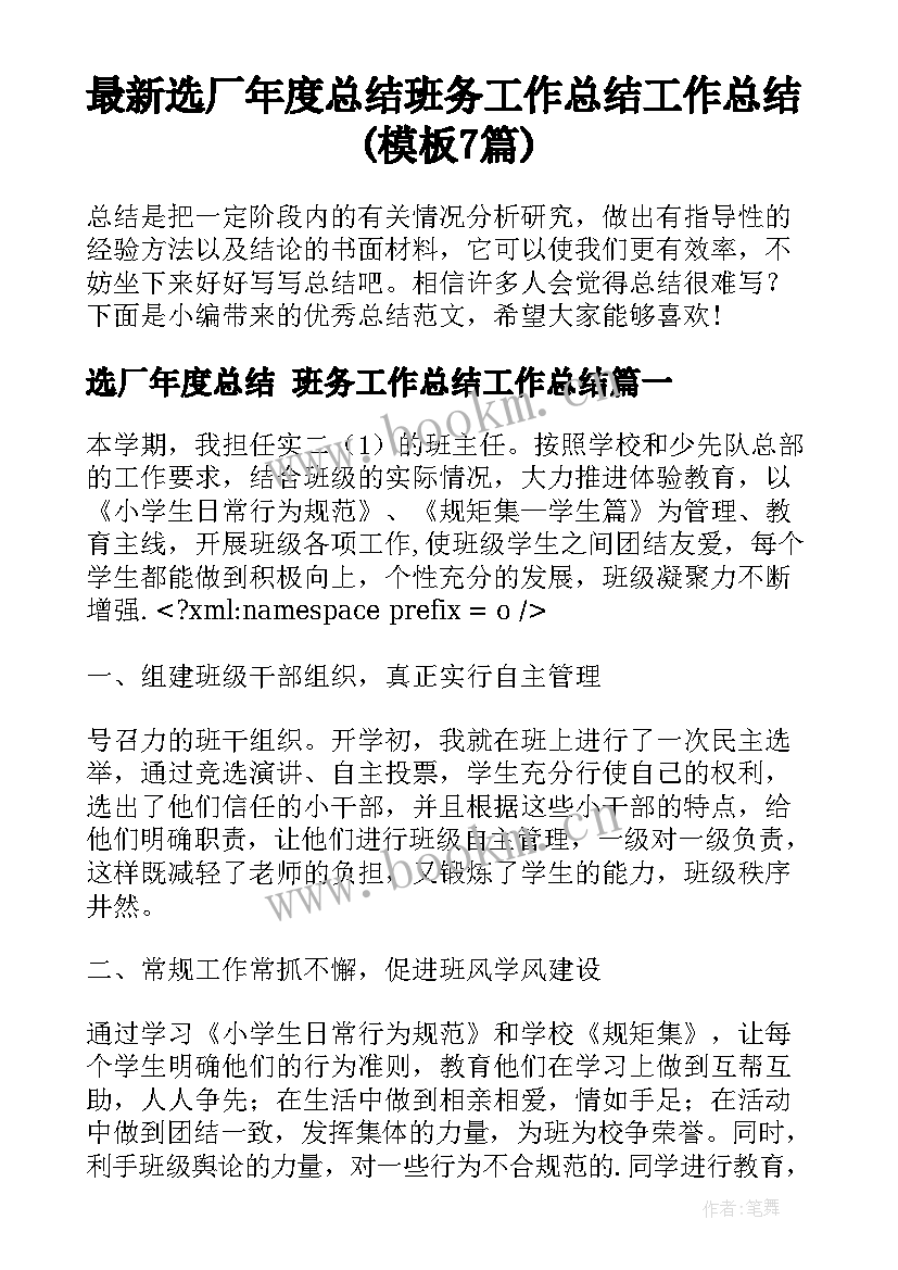 最新选厂年度总结 班务工作总结工作总结(模板7篇)