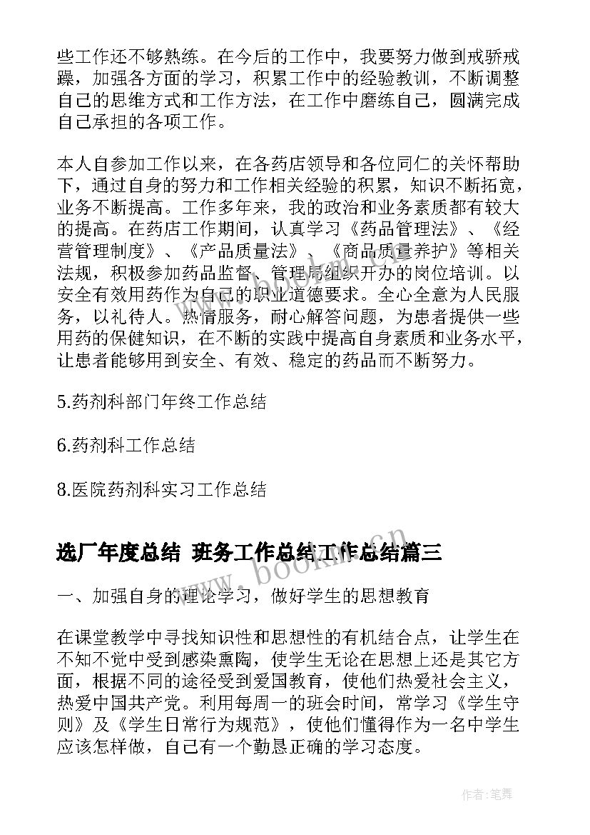 最新选厂年度总结 班务工作总结工作总结(模板7篇)