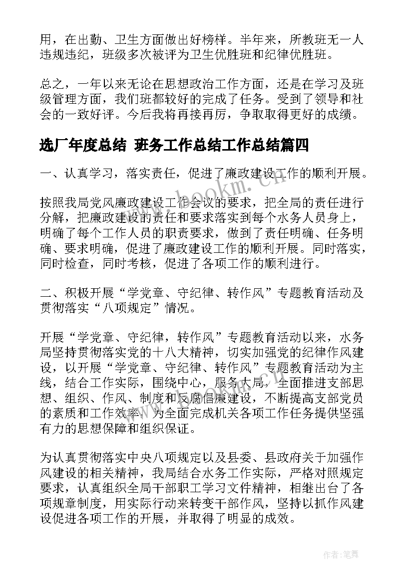 最新选厂年度总结 班务工作总结工作总结(模板7篇)