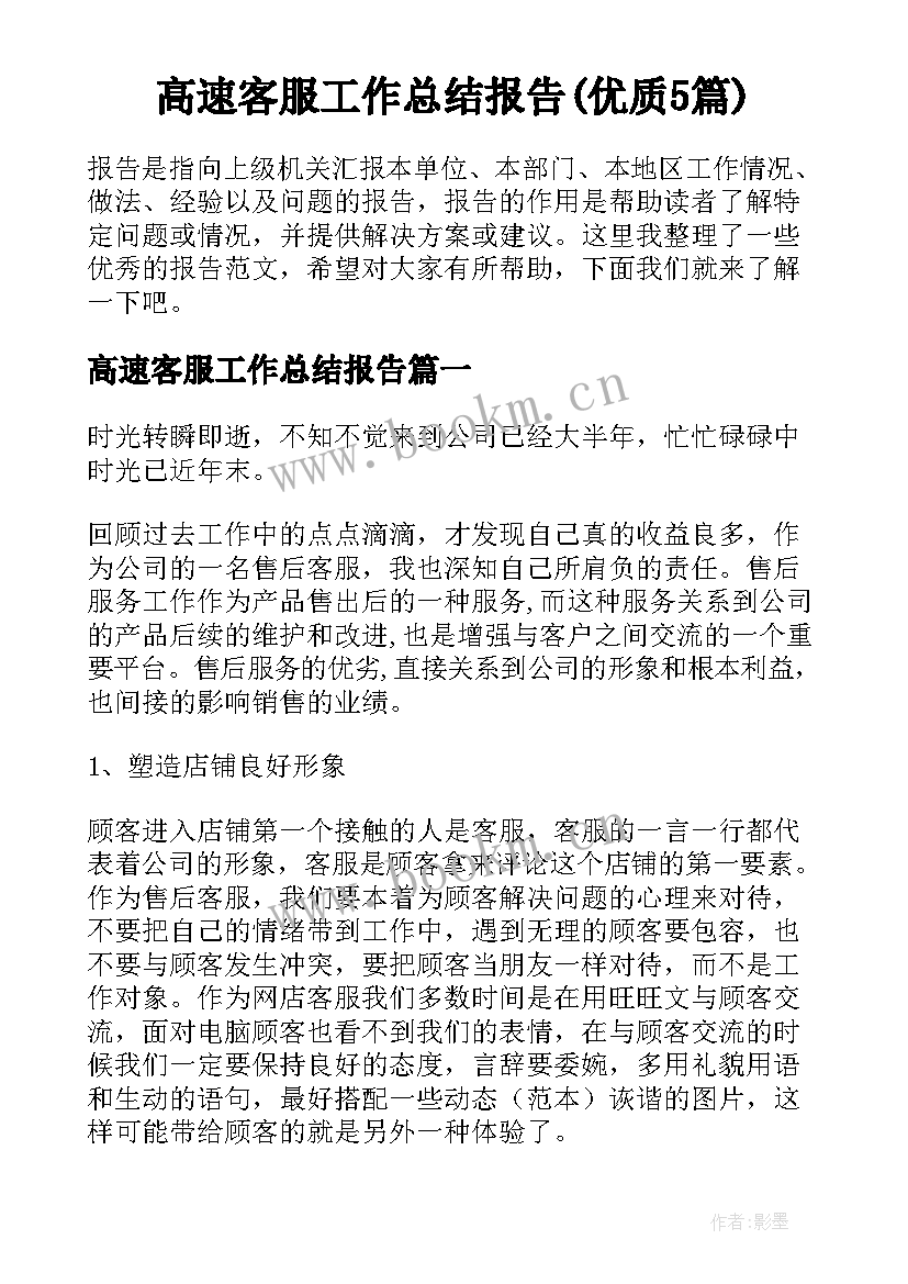 高速客服工作总结报告(优质5篇)