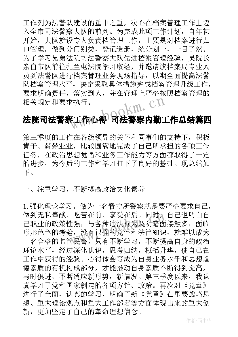 法院司法警察工作心得 司法警察内勤工作总结(大全5篇)