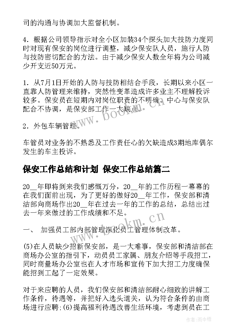 最新保安工作总结和计划 保安工作总结(大全8篇)