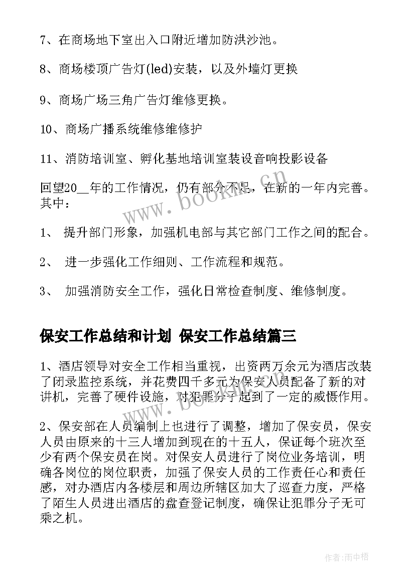 最新保安工作总结和计划 保安工作总结(大全8篇)