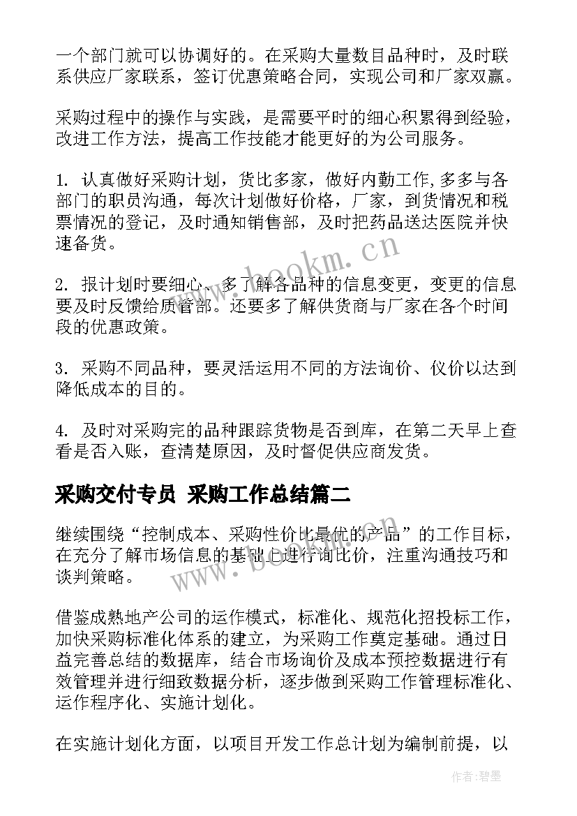 最新采购交付专员 采购工作总结(精选8篇)