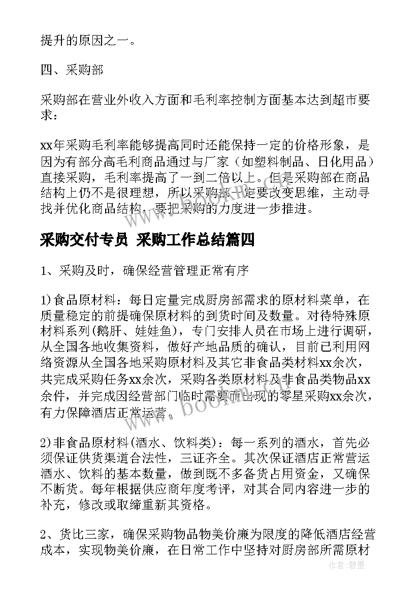 最新采购交付专员 采购工作总结(精选8篇)