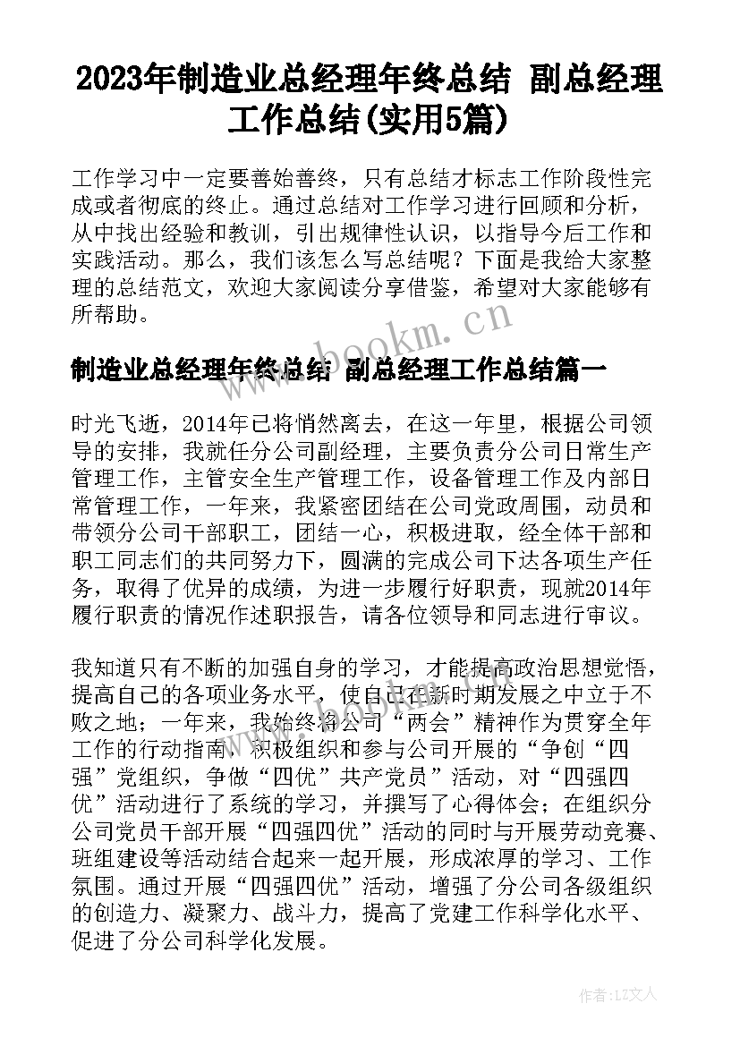 2023年制造业总经理年终总结 副总经理工作总结(实用5篇)