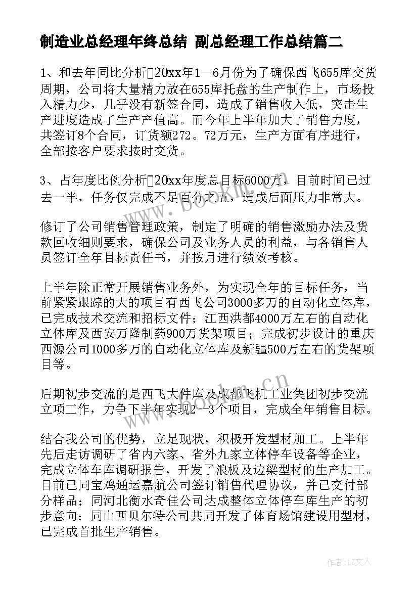 2023年制造业总经理年终总结 副总经理工作总结(实用5篇)