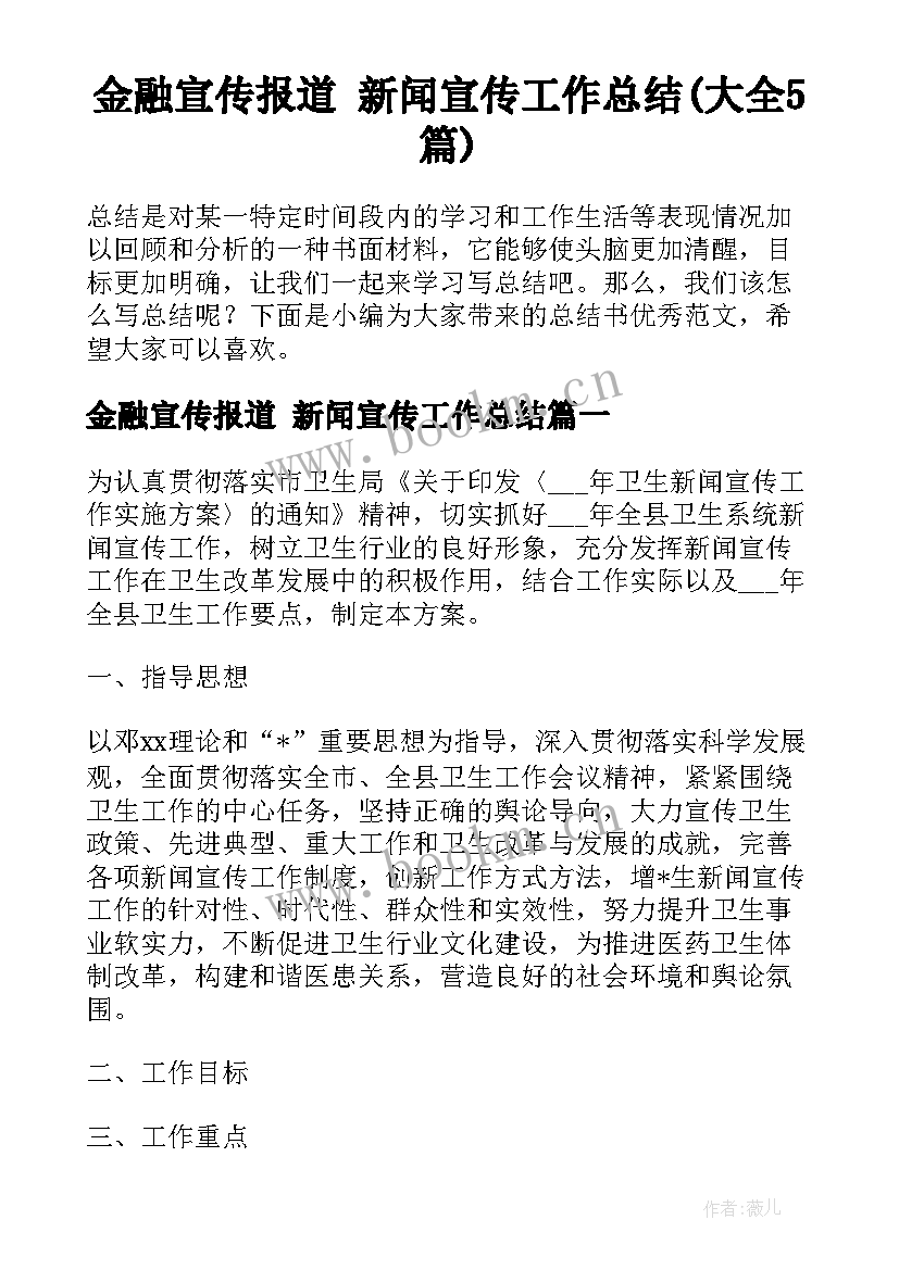 金融宣传报道 新闻宣传工作总结(大全5篇)