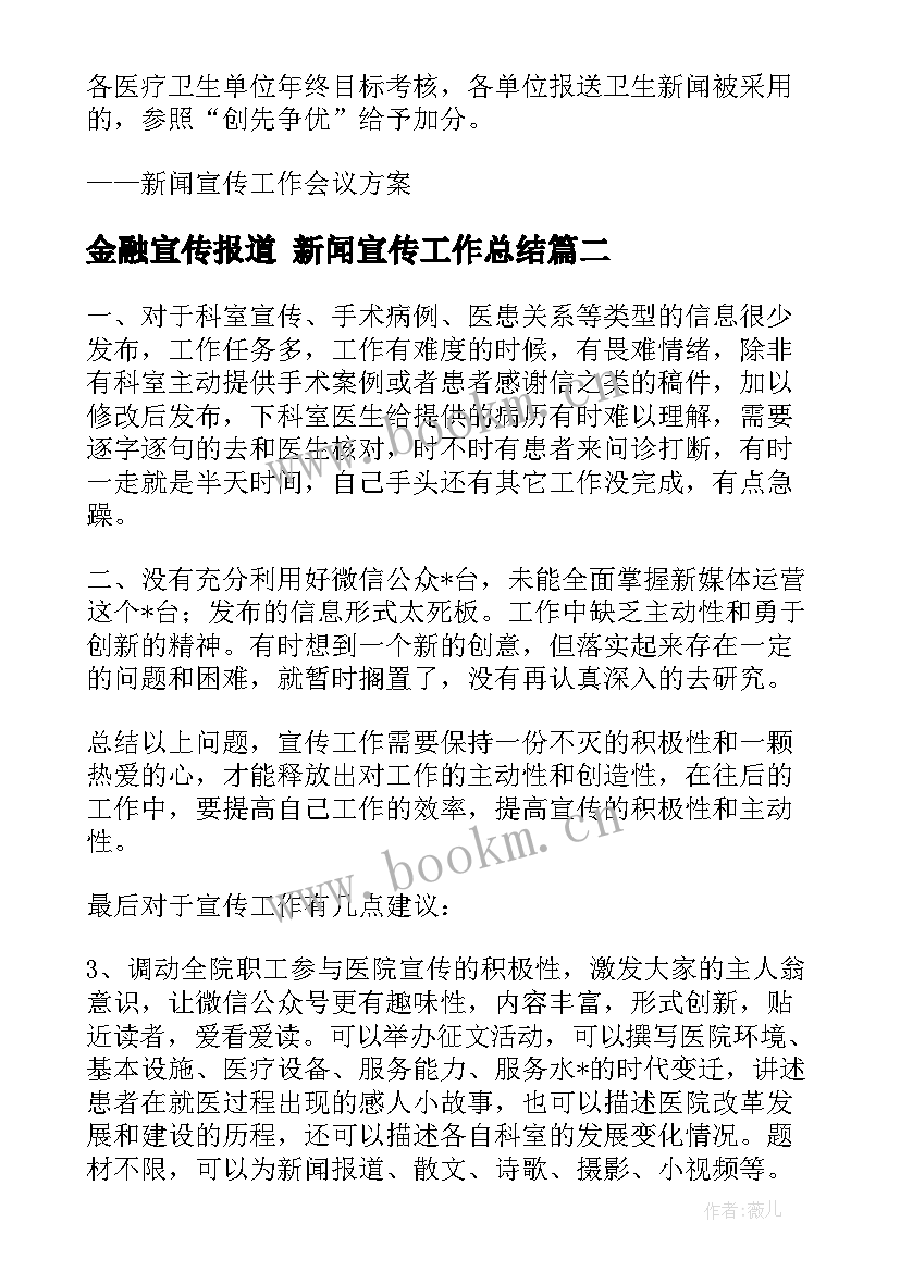 金融宣传报道 新闻宣传工作总结(大全5篇)