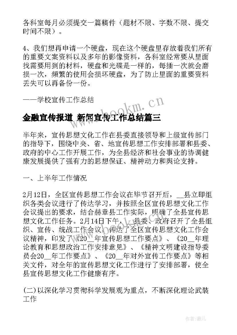 金融宣传报道 新闻宣传工作总结(大全5篇)