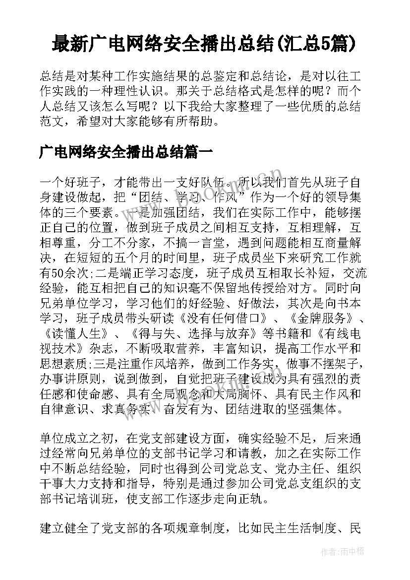 最新广电网络安全播出总结(汇总5篇)