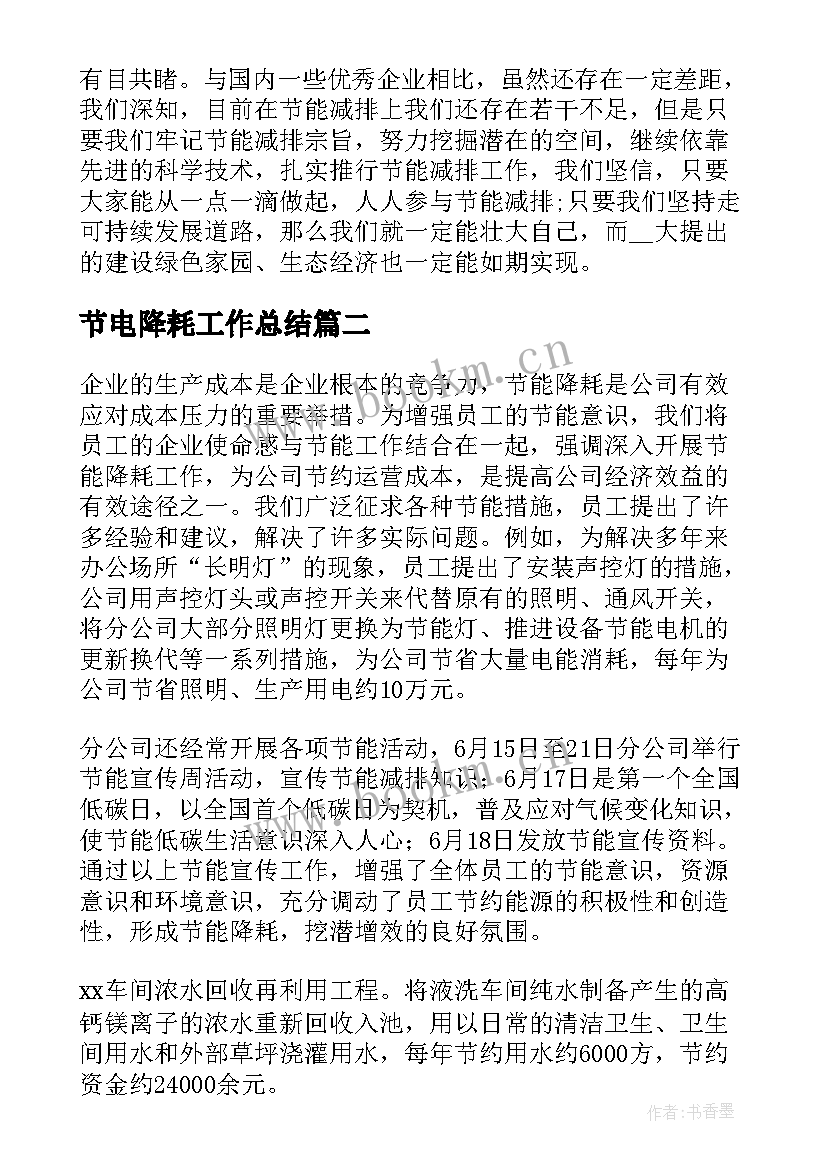 节电降耗工作总结(精选6篇)