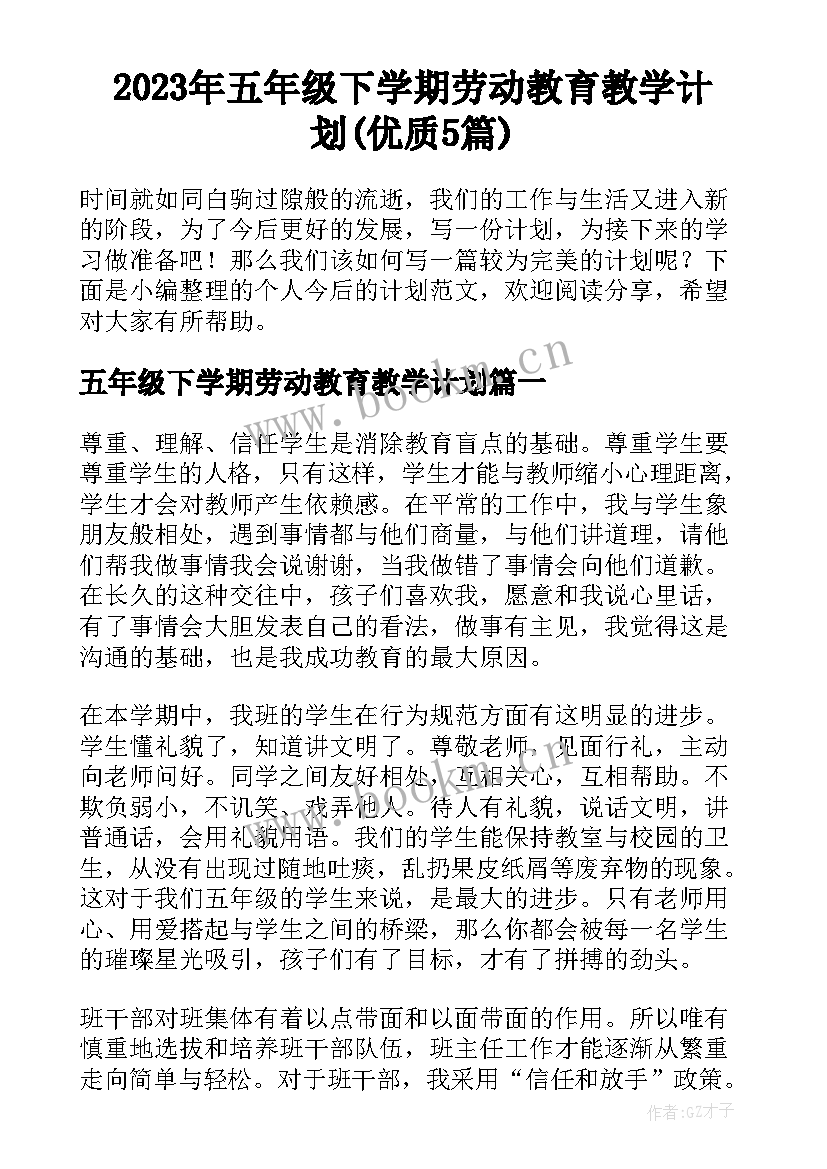 2023年五年级下学期劳动教育教学计划(优质5篇)