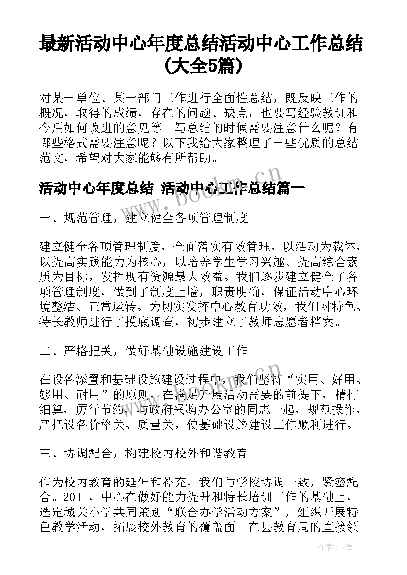 最新活动中心年度总结 活动中心工作总结(大全5篇)