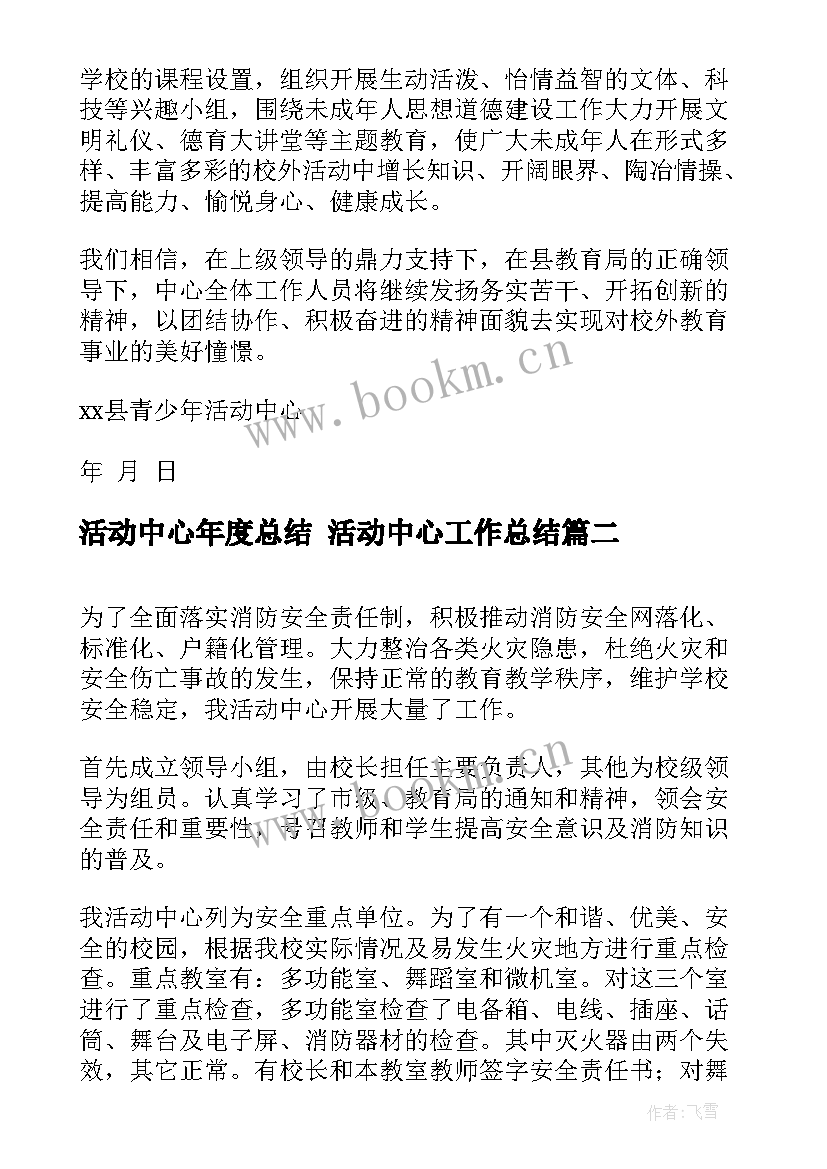 最新活动中心年度总结 活动中心工作总结(大全5篇)