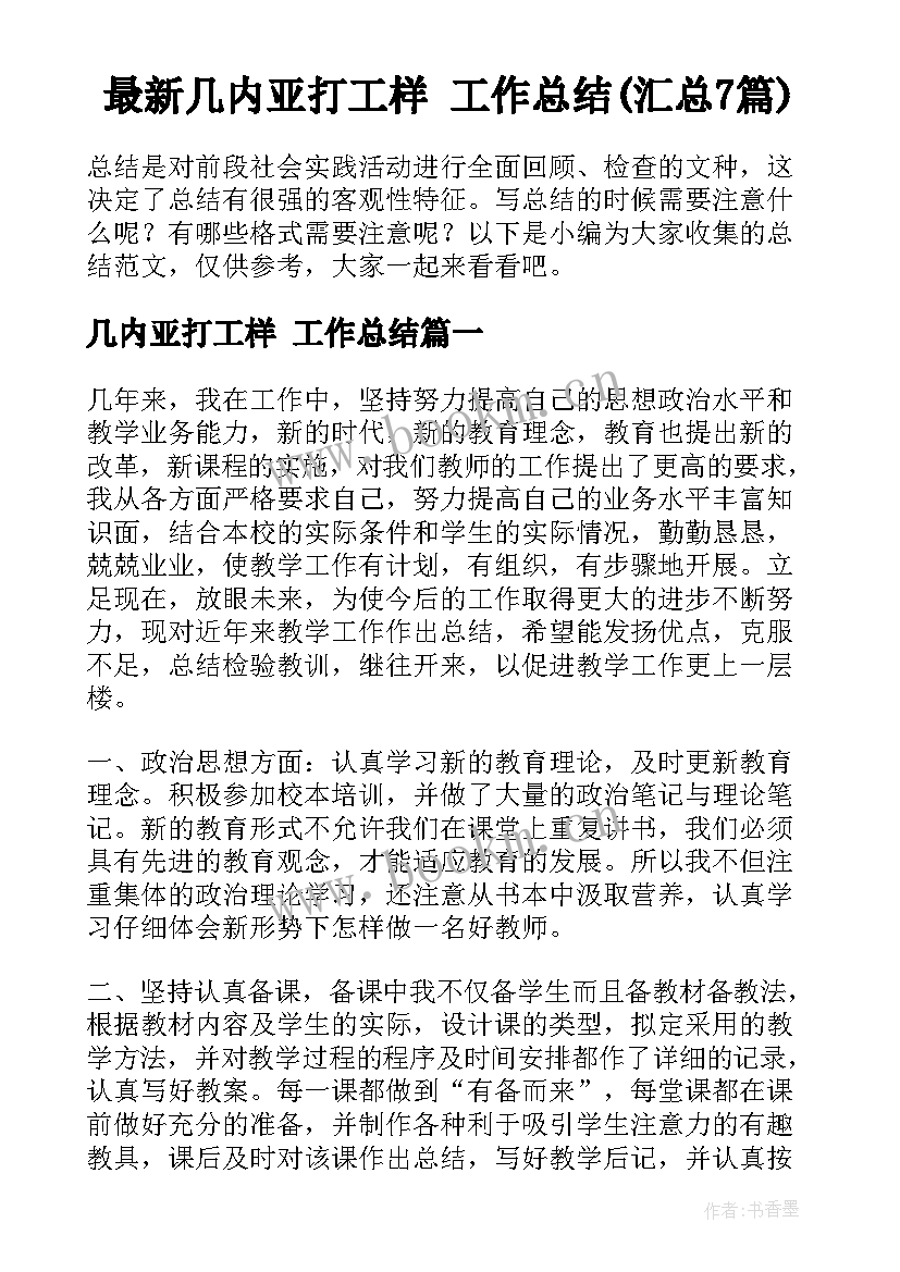 最新几内亚打工样 工作总结(汇总7篇)