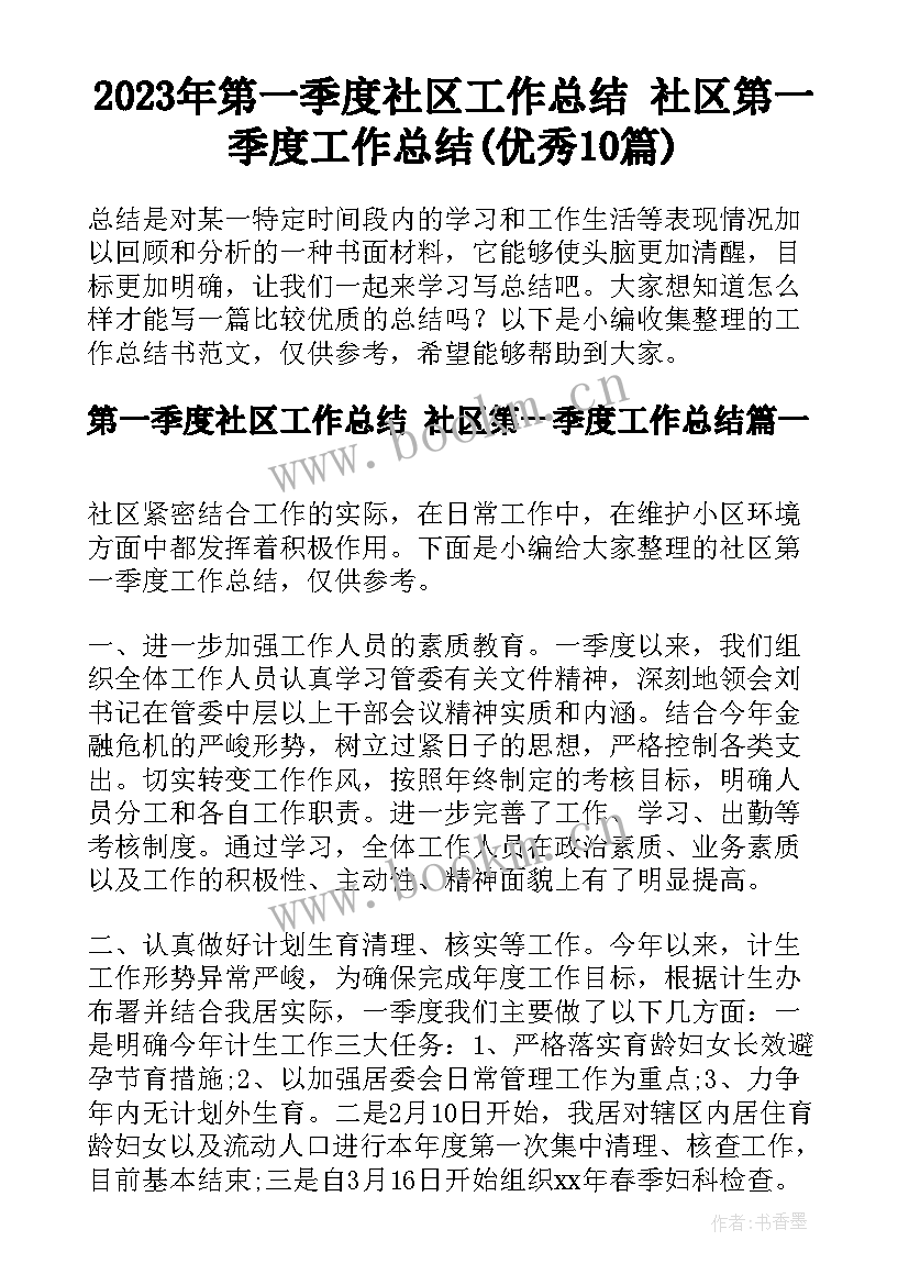 2023年第一季度社区工作总结 社区第一季度工作总结(优秀10篇)