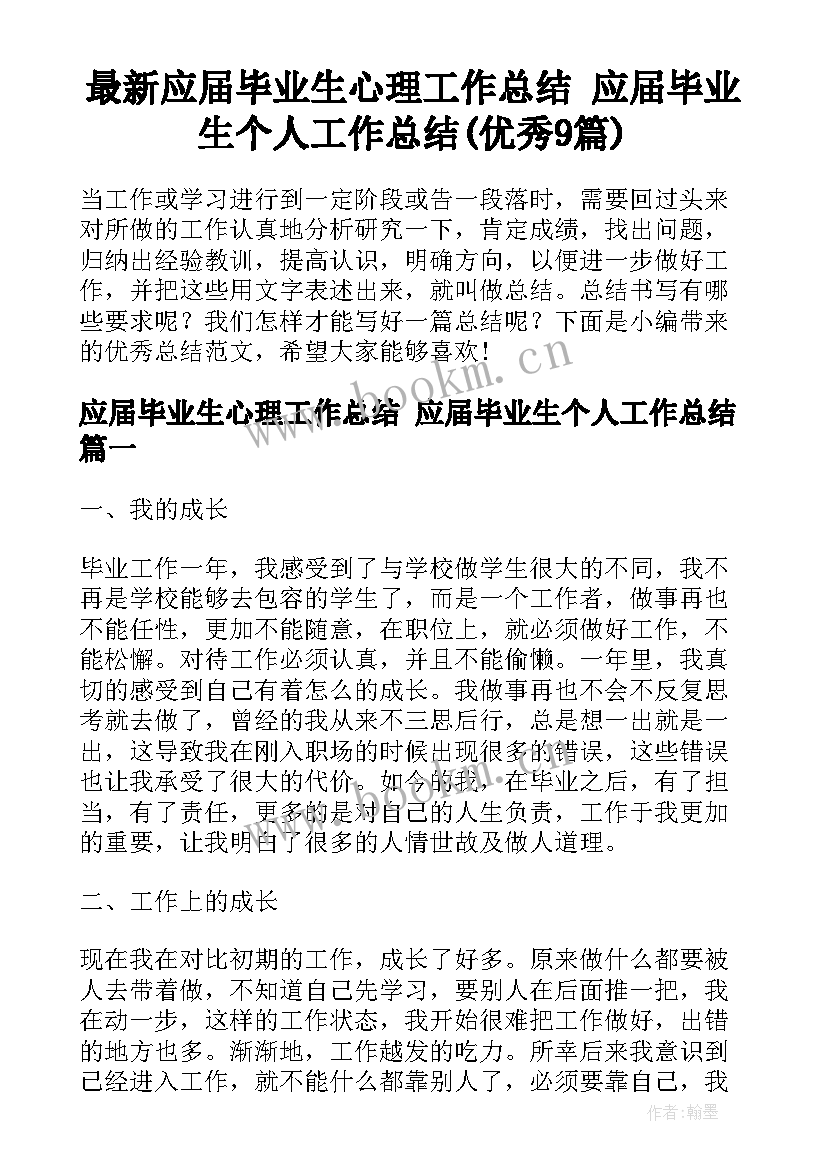 最新应届毕业生心理工作总结 应届毕业生个人工作总结(优秀9篇)