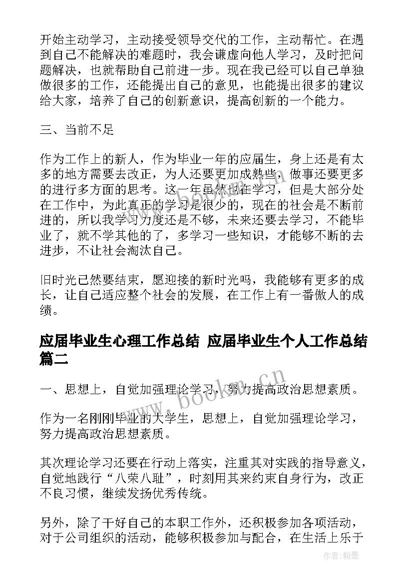 最新应届毕业生心理工作总结 应届毕业生个人工作总结(优秀9篇)