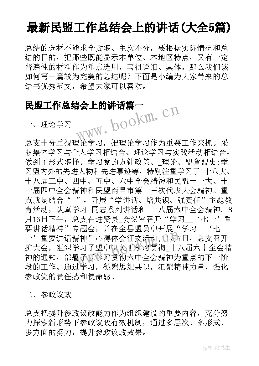 最新民盟工作总结会上的讲话(大全5篇)