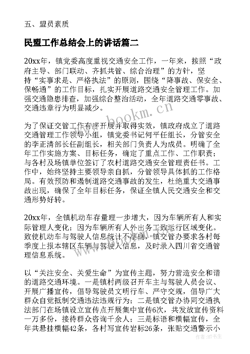 最新民盟工作总结会上的讲话(大全5篇)