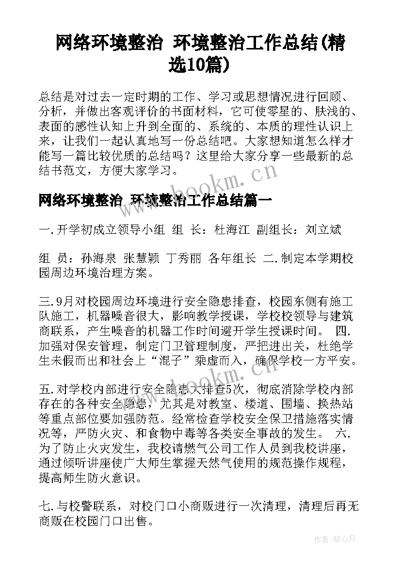 网络环境整治 环境整治工作总结(精选10篇)