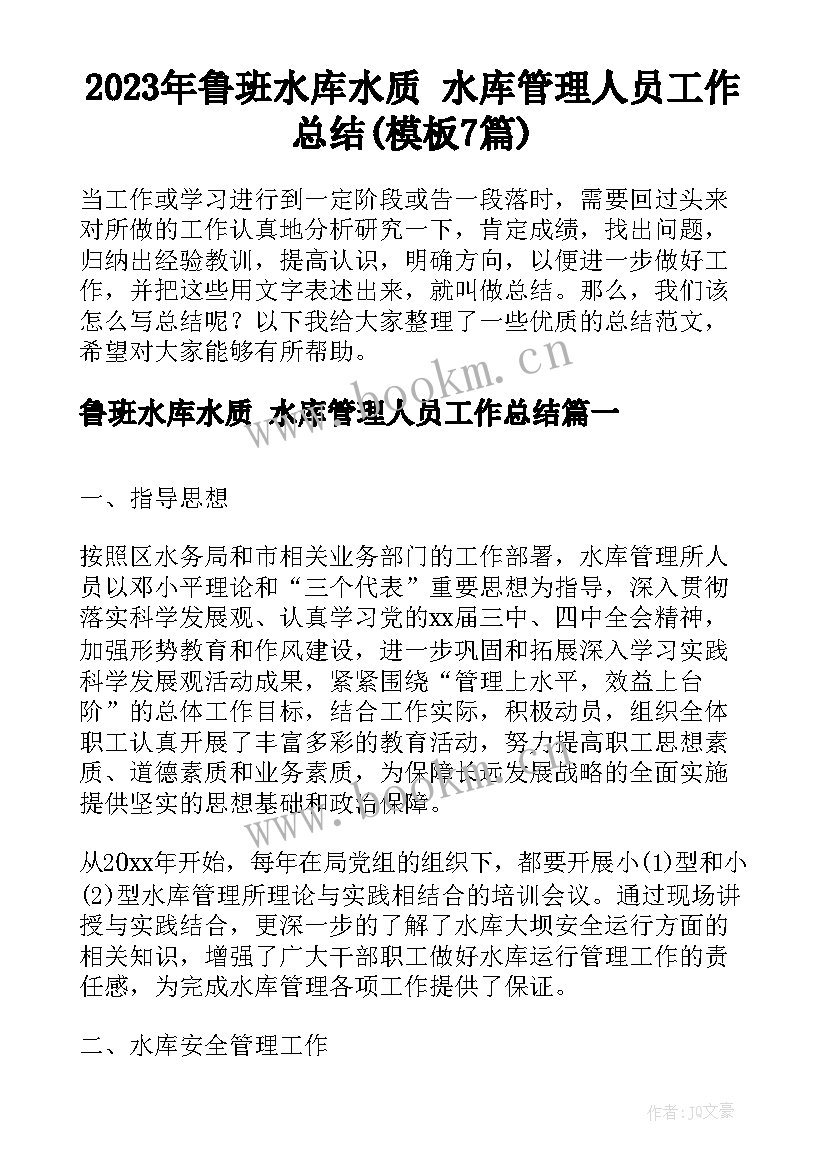 2023年鲁班水库水质 水库管理人员工作总结(模板7篇)