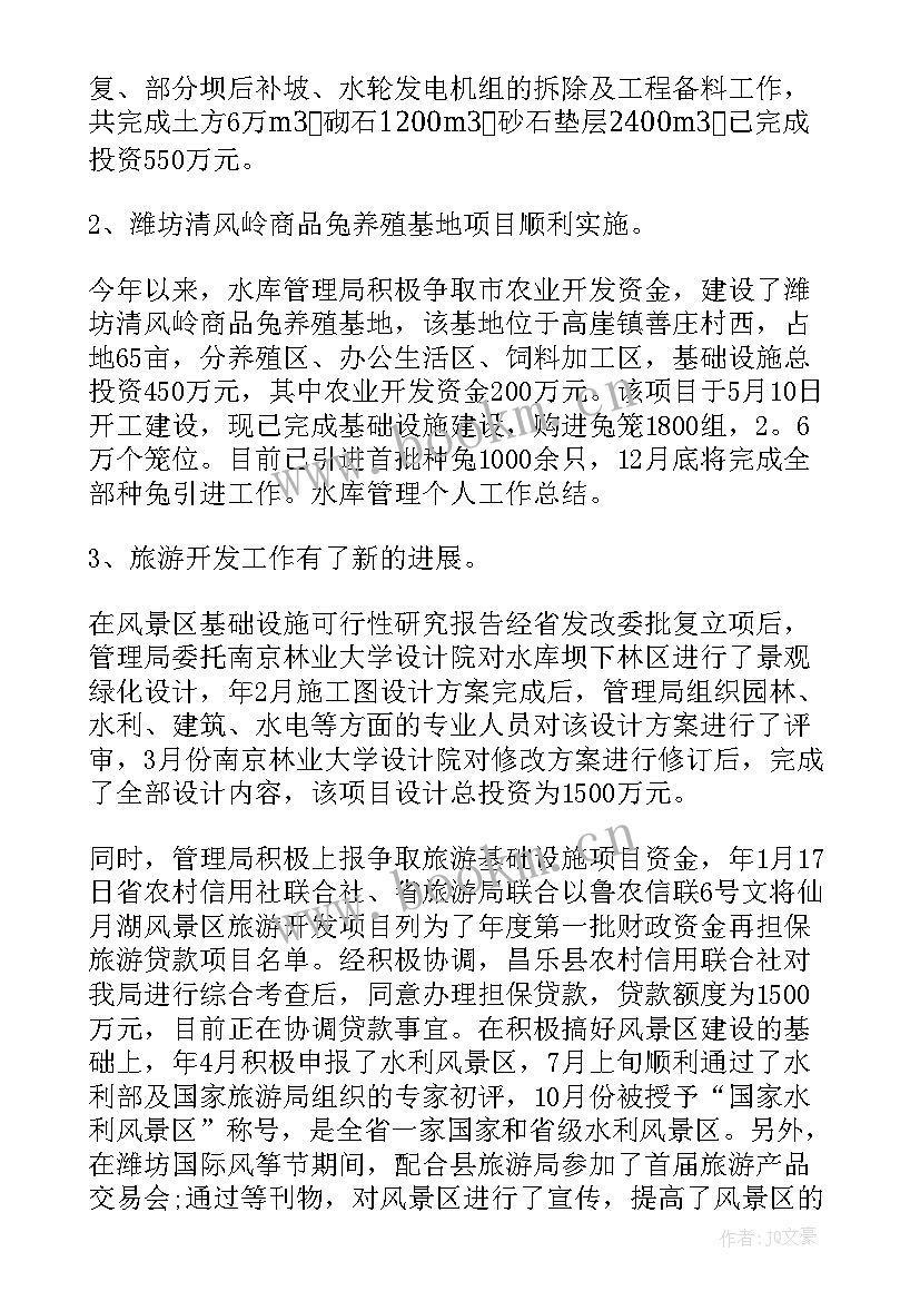 2023年鲁班水库水质 水库管理人员工作总结(模板7篇)