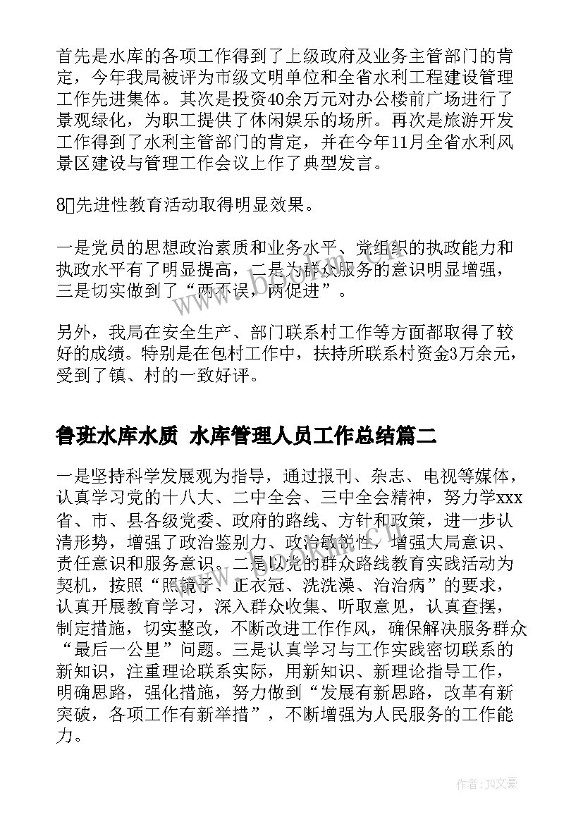 2023年鲁班水库水质 水库管理人员工作总结(模板7篇)