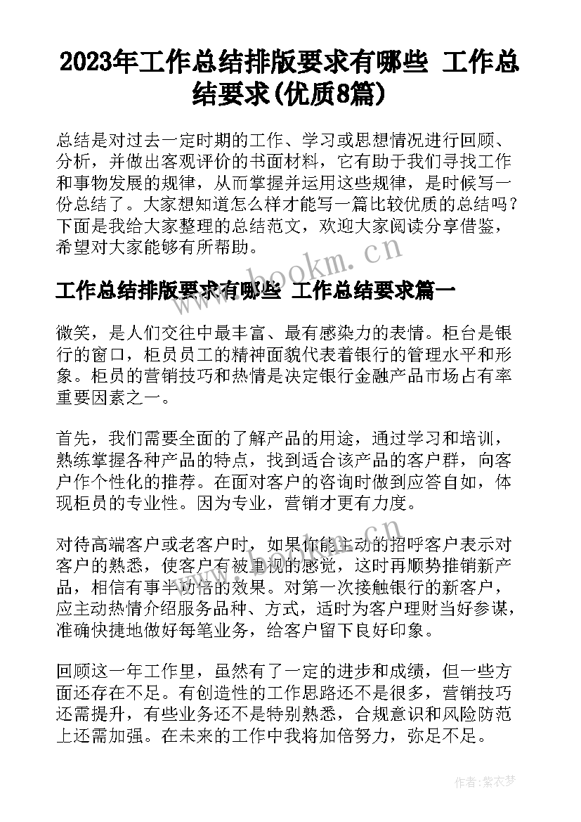 2023年工作总结排版要求有哪些 工作总结要求(优质8篇)