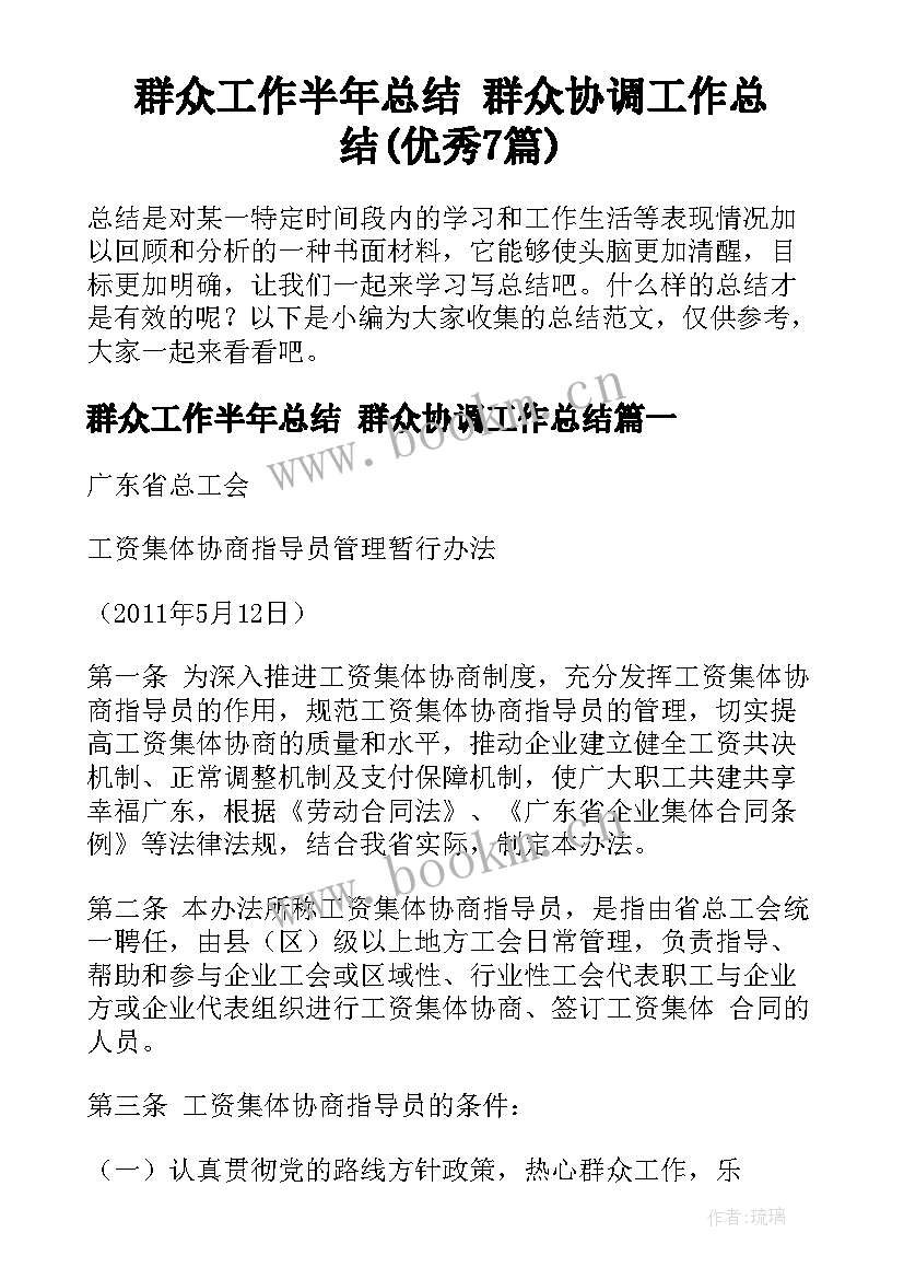 群众工作半年总结 群众协调工作总结(优秀7篇)