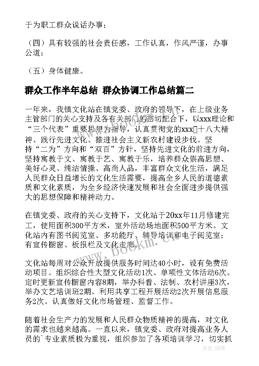 群众工作半年总结 群众协调工作总结(优秀7篇)