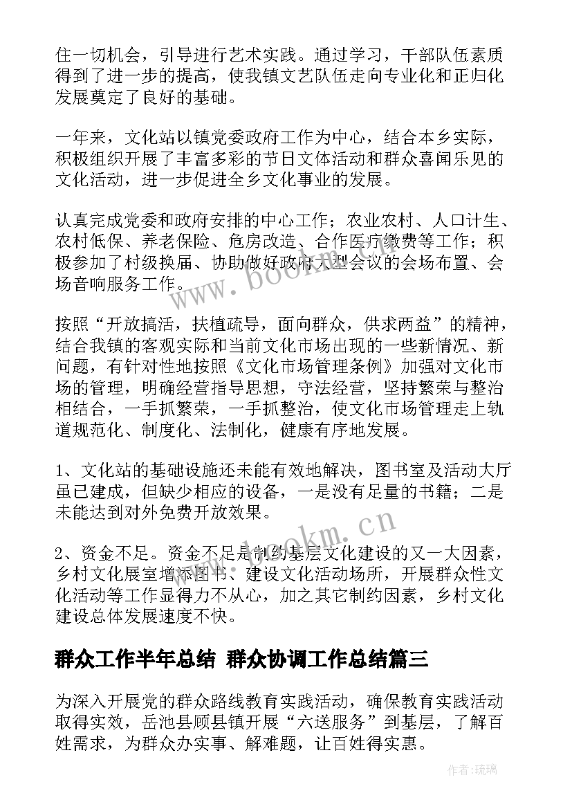 群众工作半年总结 群众协调工作总结(优秀7篇)