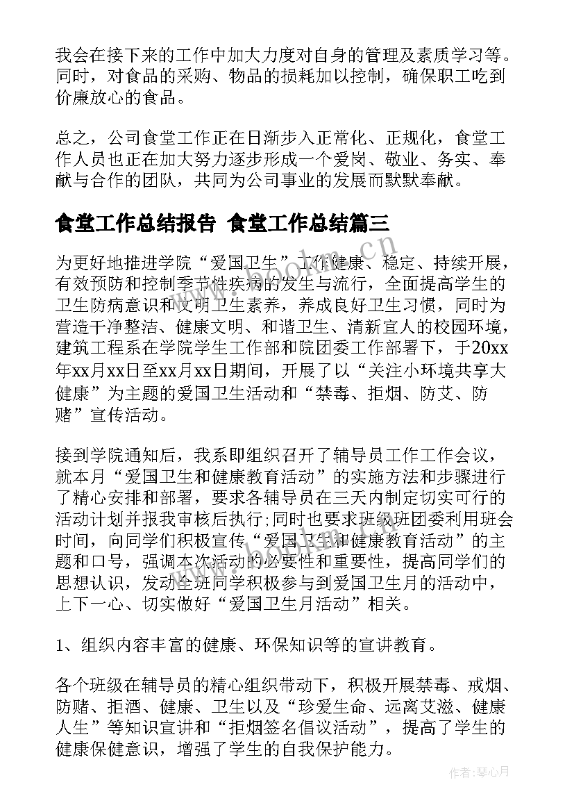 最新食堂工作总结报告 食堂工作总结(汇总8篇)