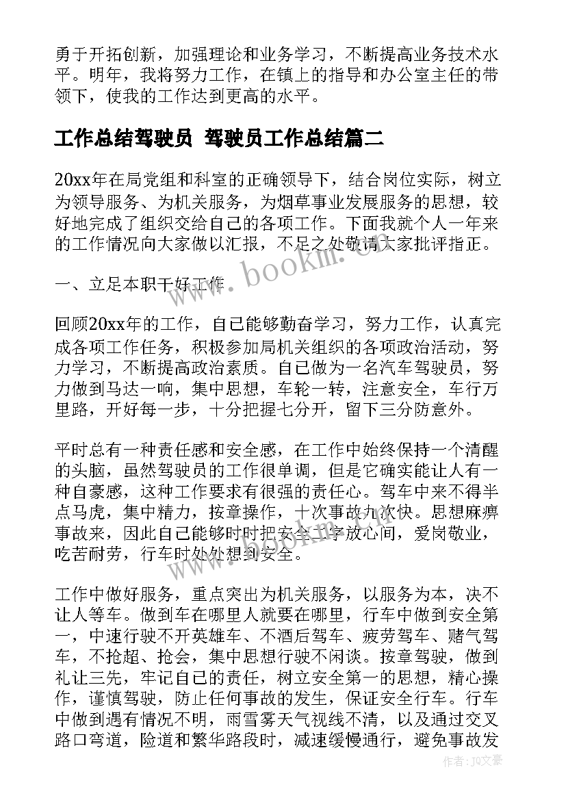 最新工作总结驾驶员 驾驶员工作总结(汇总8篇)