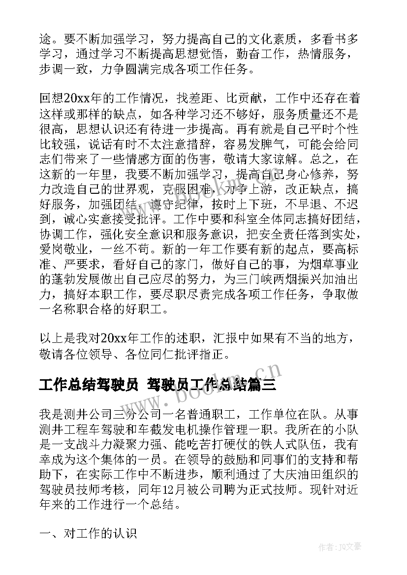 最新工作总结驾驶员 驾驶员工作总结(汇总8篇)