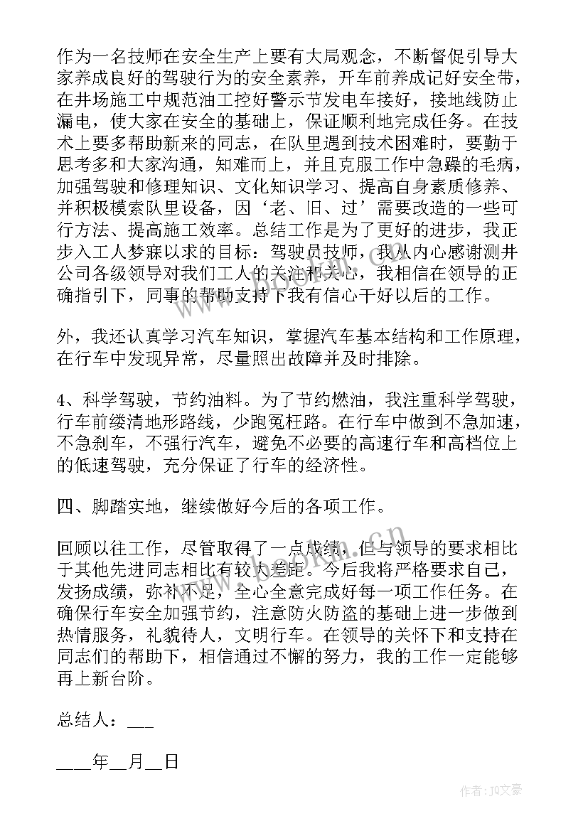 最新工作总结驾驶员 驾驶员工作总结(汇总8篇)