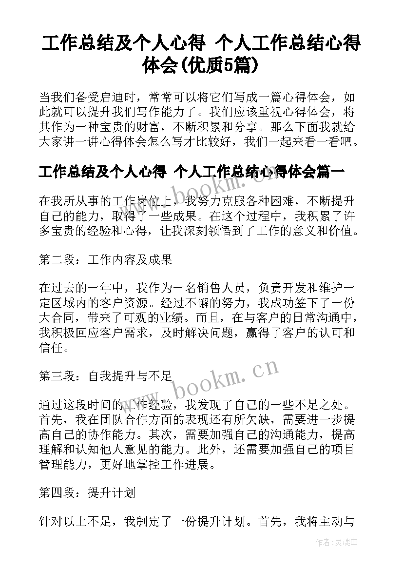 工作总结及个人心得 个人工作总结心得体会(优质5篇)