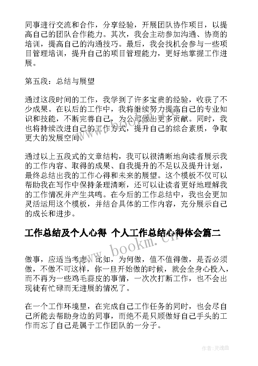 工作总结及个人心得 个人工作总结心得体会(优质5篇)