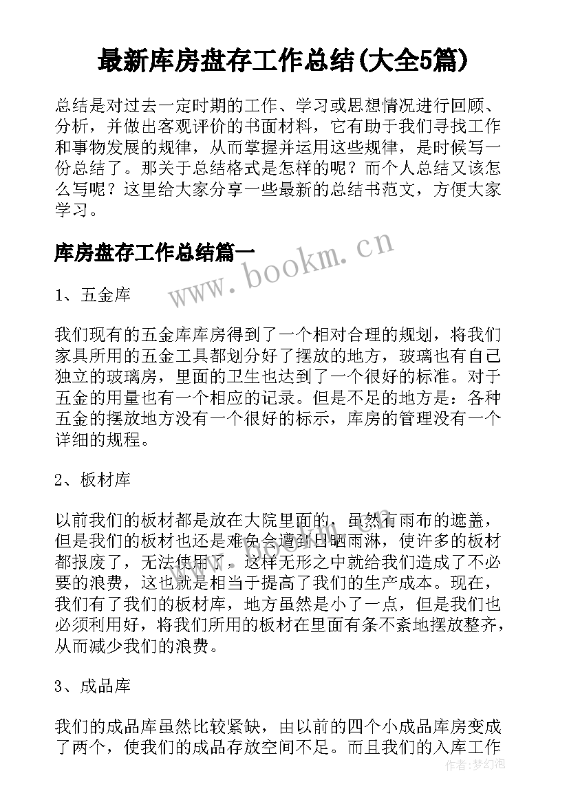 最新库房盘存工作总结(大全5篇)