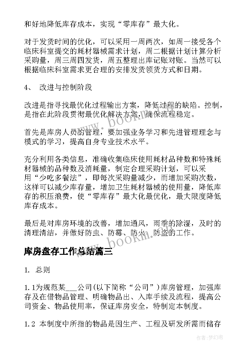 最新库房盘存工作总结(大全5篇)