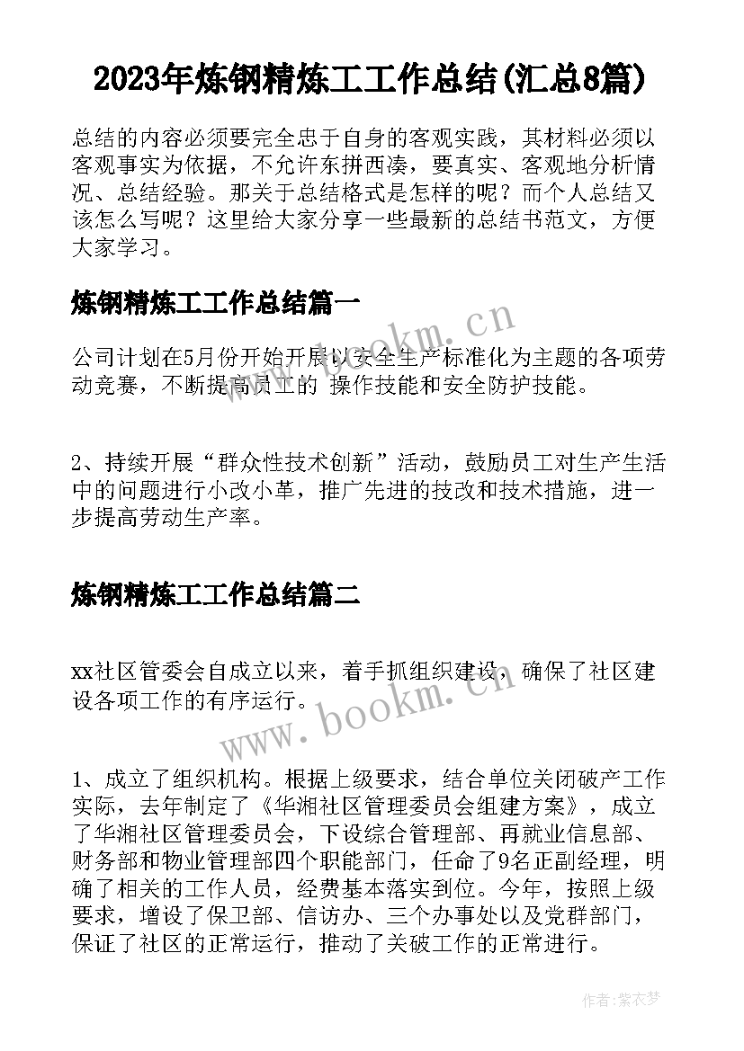 2023年炼钢精炼工工作总结(汇总8篇)