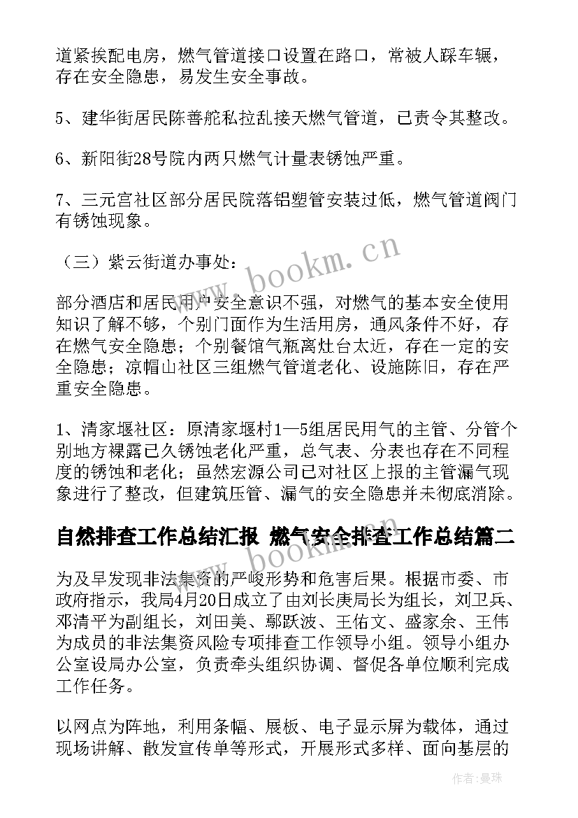 自然排查工作总结汇报 燃气安全排查工作总结(汇总9篇)