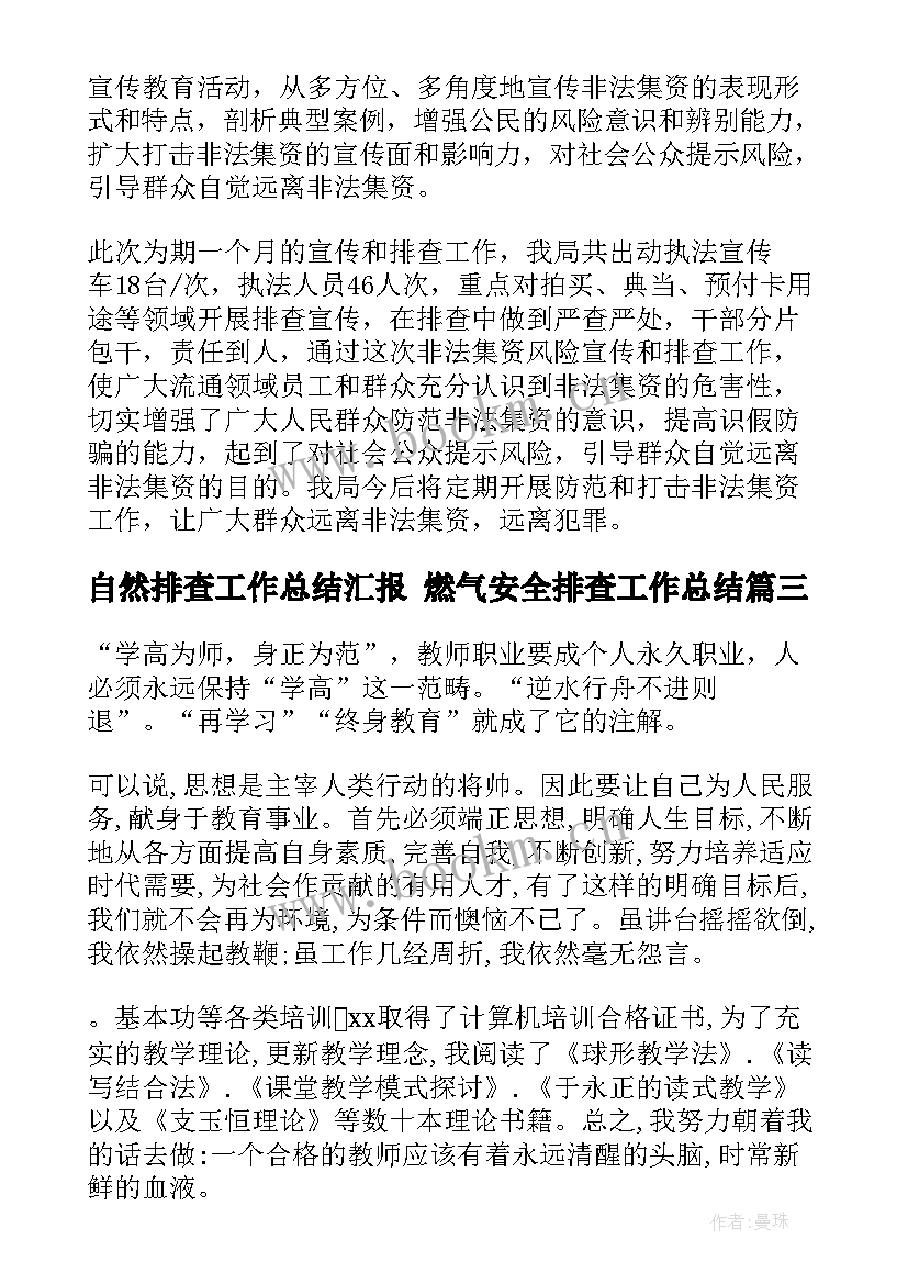 自然排查工作总结汇报 燃气安全排查工作总结(汇总9篇)