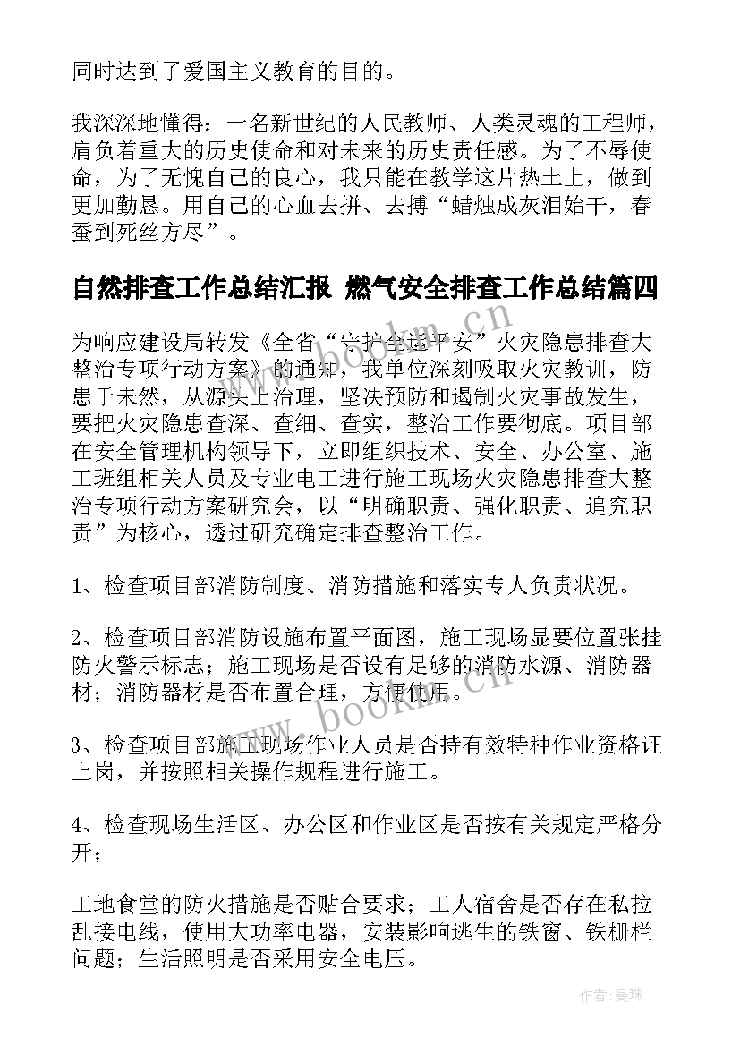 自然排查工作总结汇报 燃气安全排查工作总结(汇总9篇)